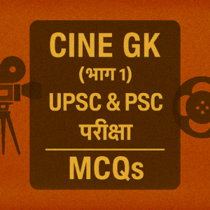 Cinema GK UPSC और PSC Exam – तैयारी के लिए ज़रूरी MCQs