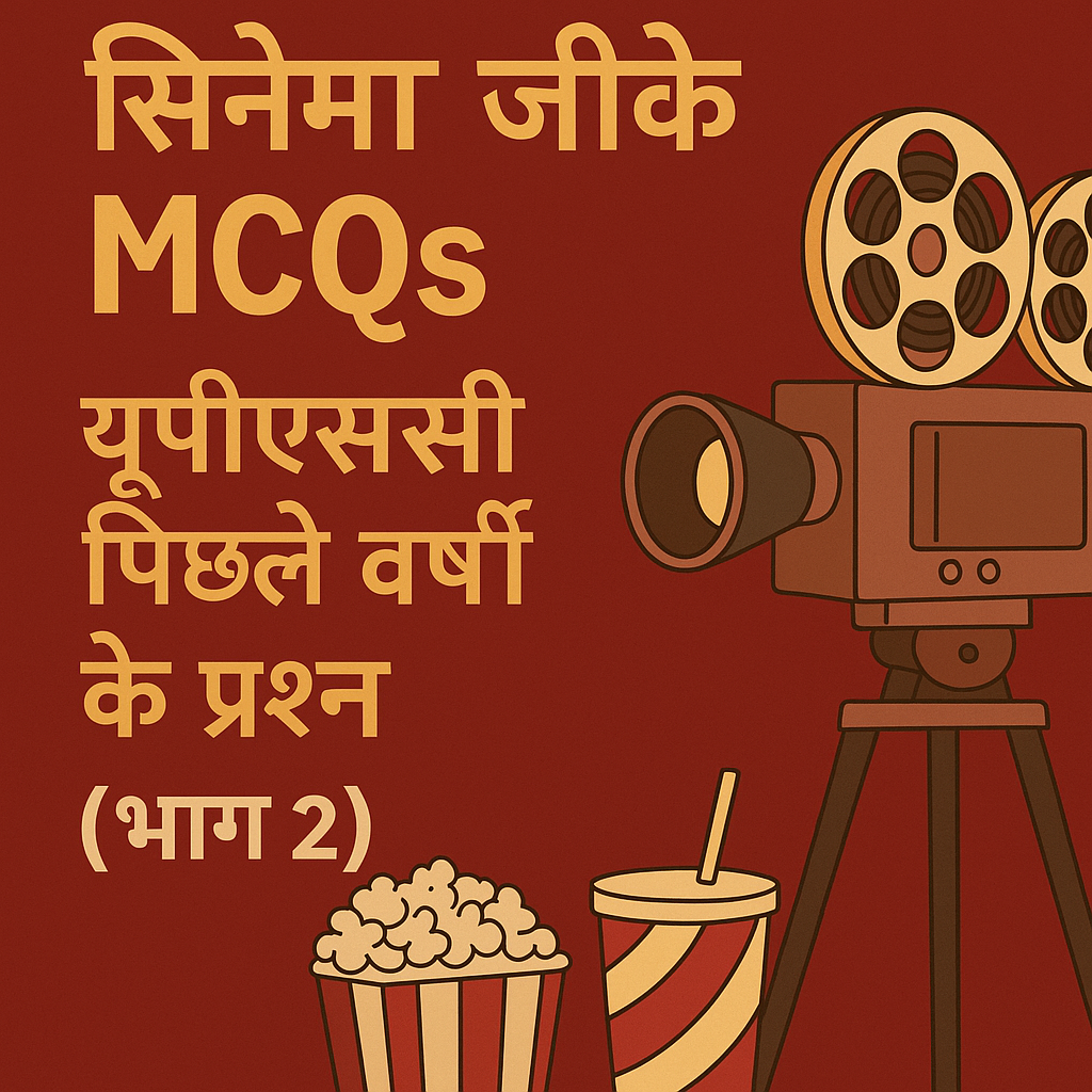 UPSC Cinema GK Quiz – पिछले वर्षों के असली प्रश्न (भाग 2)