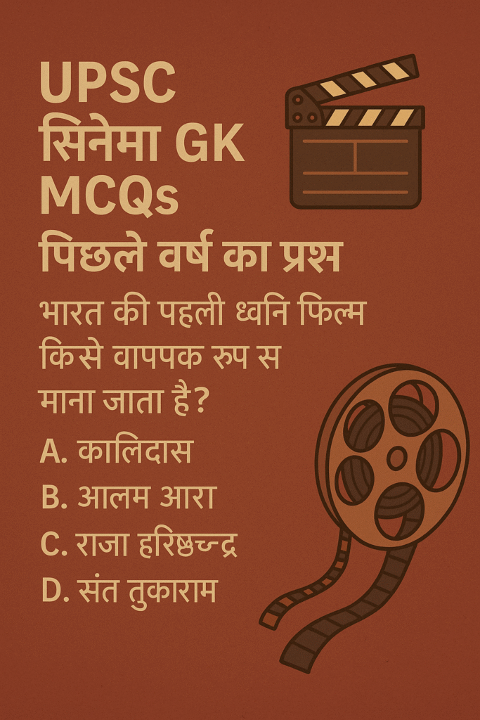 UPSC Cinema GK Quiz UPSC Cinema GK Quiz – पिछले वर्षों के असली प्रश्न (भाग 2)