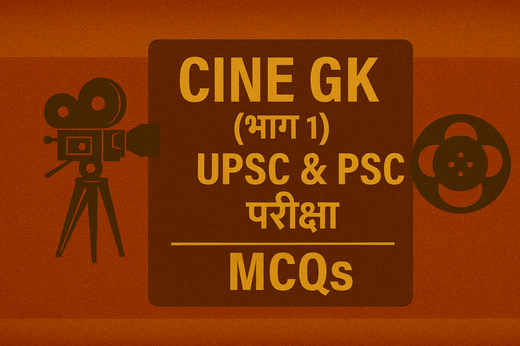 Cinema GK UPSC: परीक्षा की तैयारी के लिए ज़रूरी MCQs