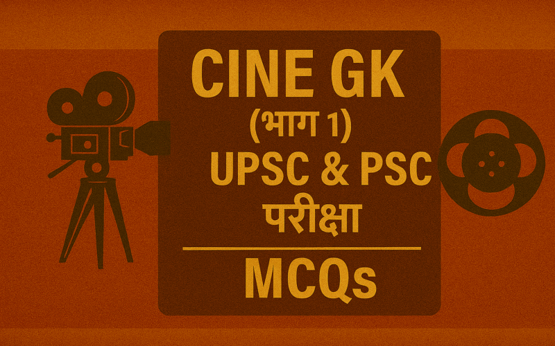 Cinema GK UPSC: परीक्षा की तैयारी के लिए ज़रूरी MCQs