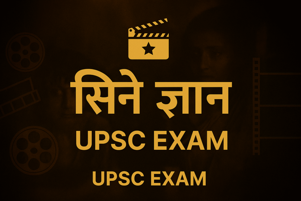 Cinema Samanya Gyan UPSC
