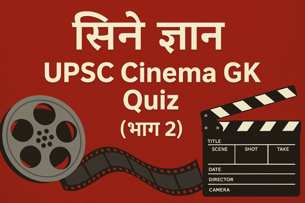 UPSC Cinema GK Quiz (भाग 2)
