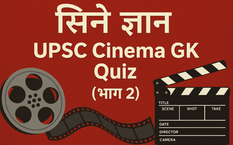 UPSC Cinema GK Quiz (भाग 2)