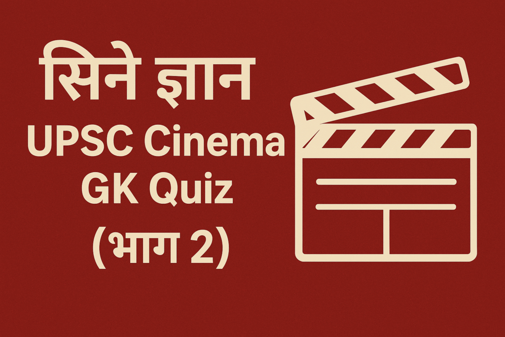 UPSC Cinema GK Quiz (भाग 2)