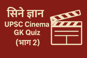 UPSC Cinema GK Quiz (भाग 2)