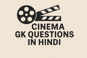 Cinema GK Quiz in Hindi – परीक्षा अभ्यास के लिए मिश्रित MCQs (भाग 4)