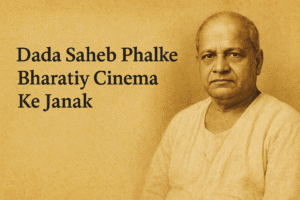 दादासाहेब फाल्के: भारतीय सिनेमा के जनक