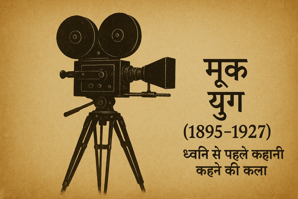 Mook Yug Cinema Itihaas (1895-1927)
