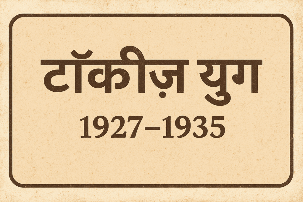 Talkies Yug Cinema Itihaas: मूक से संवाद तक (1927–1935) - क्रांति की कहानी