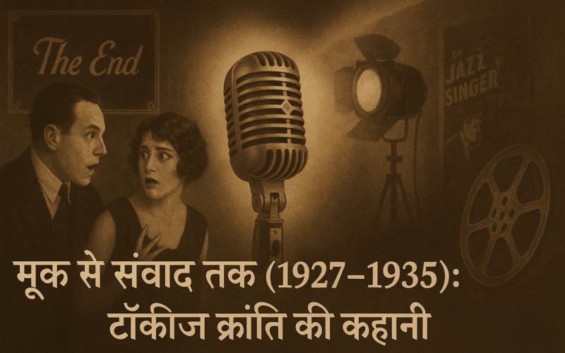 Talkies Yug Cinema Itihaas: मूक से संवाद तक (1927–1935) - क्रांति की कहानी