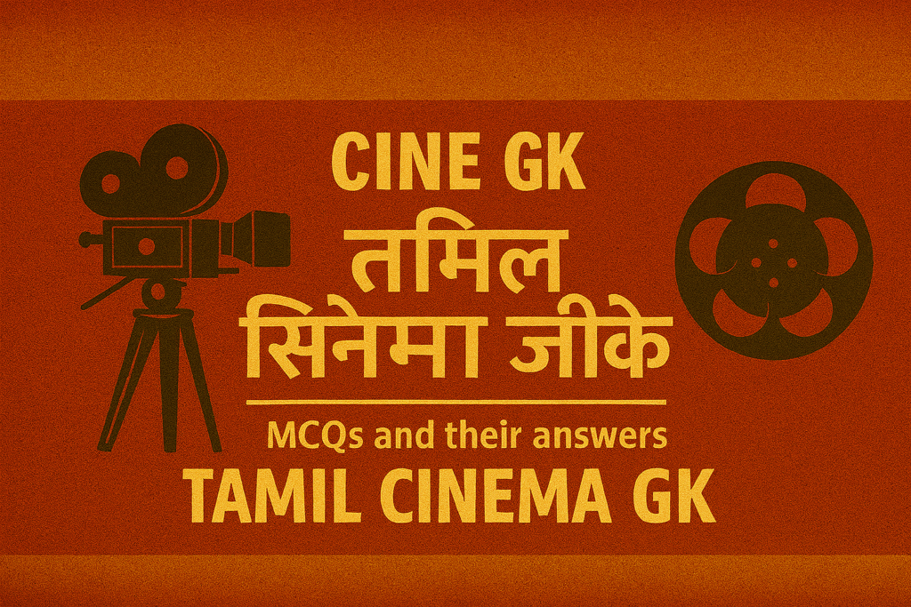 Tamil Cinema GK Quiz: UPSC और राज्य परीक्षाओं के लिए ज़रूरी प्रश्न
