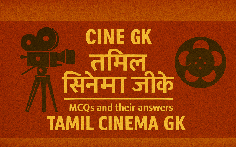 Tamil Cinema GK Quiz: UPSC और राज्य परीक्षाओं के लिए ज़रूरी प्रश्न