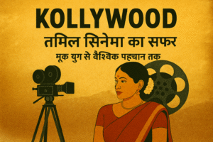 Tamil Cinema Itihaas: साइलेंट एरा से वैश्विक प्रभाव तक