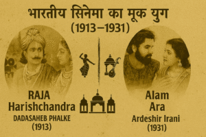 भारतीय सिनेमा का मूक युग: अंत और नई शुरुआत