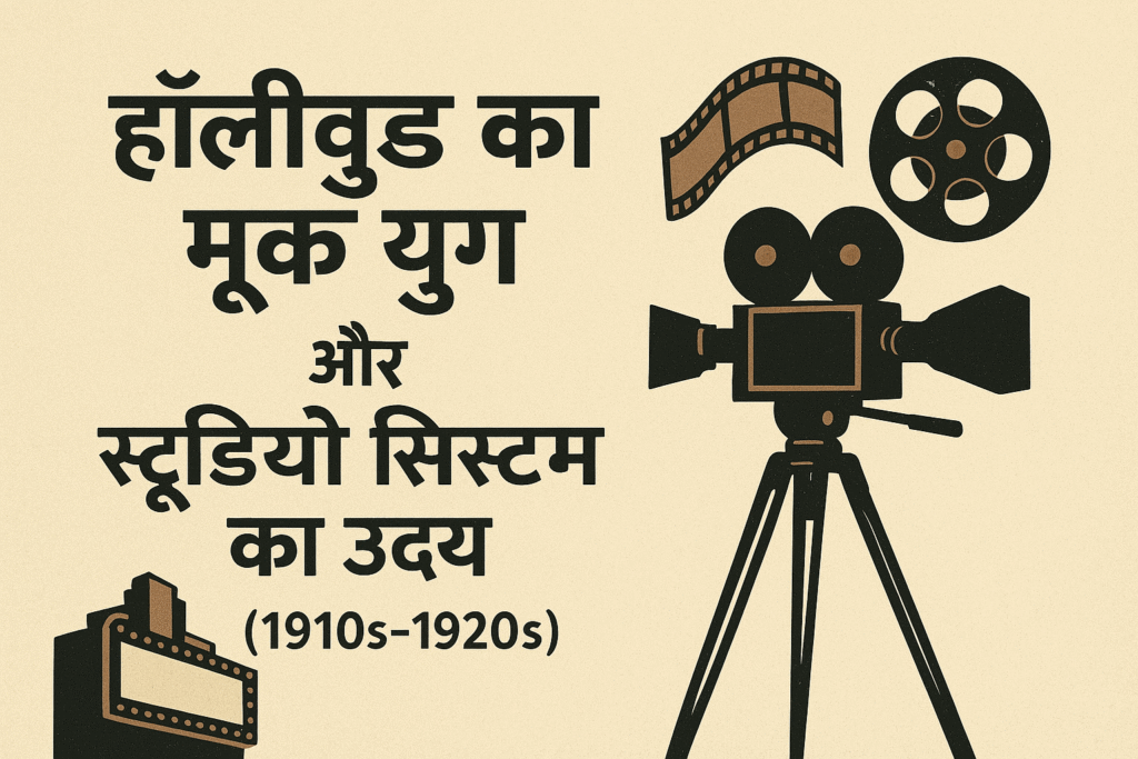 हॉलीवुड का मूक युग और स्टूडियो सिस्टम का उदय (1910s–1920s)