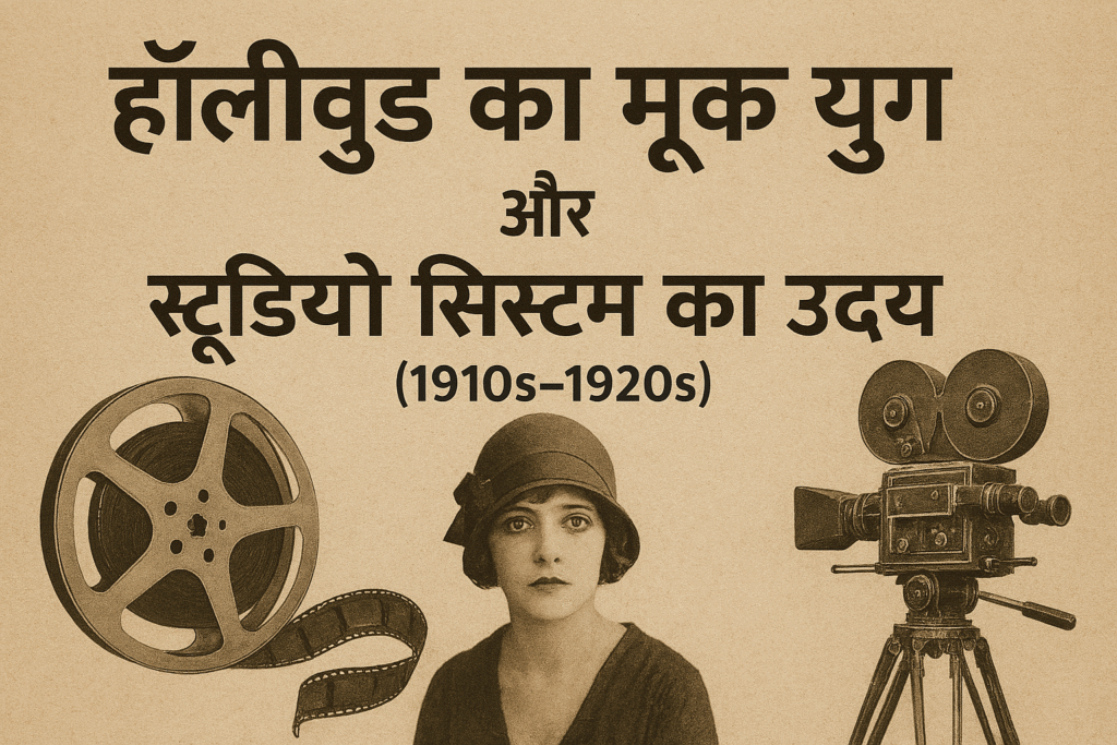 हॉलीवुड का मूक युग और स्टूडियो सिस्टम का उदय (1910s–1920s)