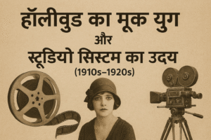 हॉलीवुड का मूक युग और स्टूडियो सिस्टम का उदय (1910s–1920s)