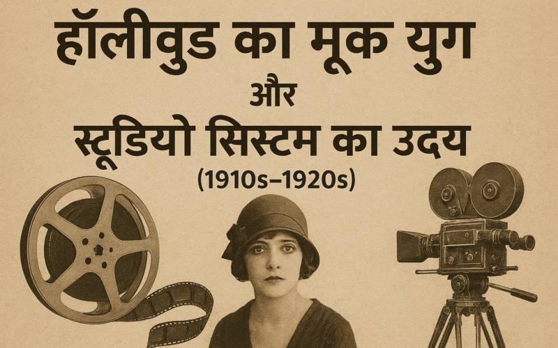 हॉलीवुड का मूक युग और स्टूडियो सिस्टम का उदय (1910s–1920s)