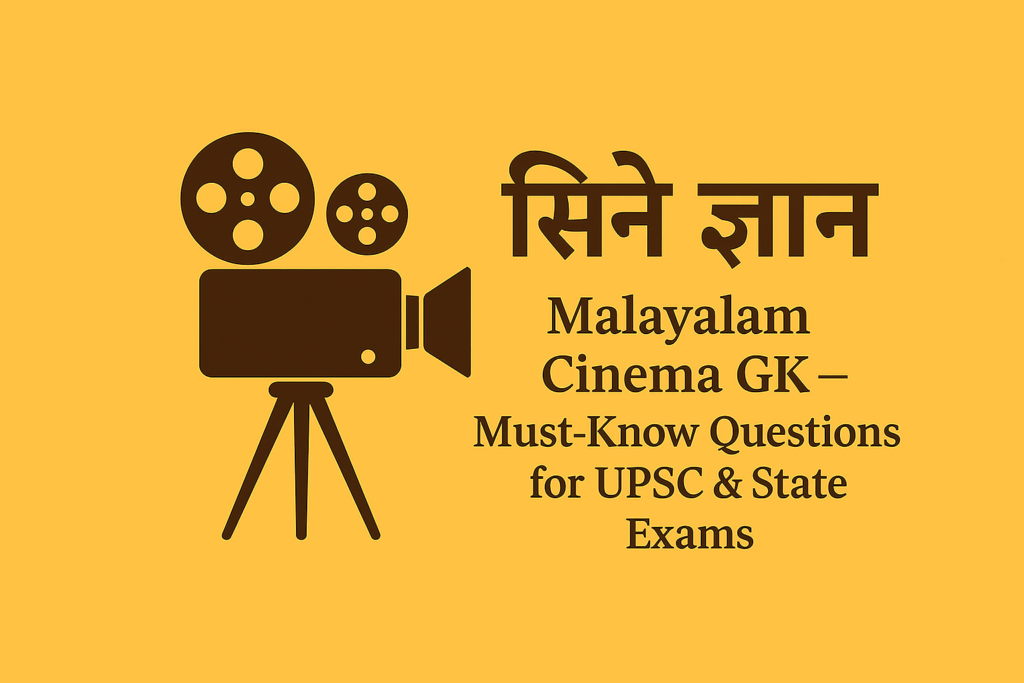Malayalam Cinema GK – UPSC और राज्य परीक्षाओं के लिए जरूरी प्रश्न