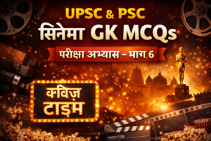 UPSC और PSC Cinema GK MCQs – परीक्षा अभ्यास (भाग 6)