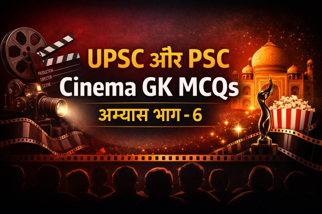 UPSC और PSC Cinema GK MCQs – परीक्षा अभ्यास (भाग 6)