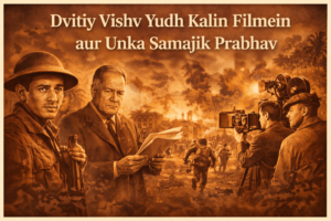 द्वितीय विश्व युद्ध कालीन फिल्में और उनका सामाजिक प्रभाव