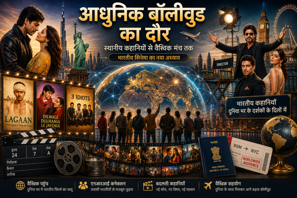 आधुनिक बॉलीवुड का दौर और वैश्वीकरण के कारण हिंदी सिनेमा का अंतरराष्ट्रीय विस्तार