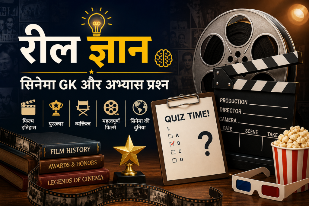 सिनेमा सामान्य ज्ञान प्रश्न और क्विज़ को दर्शाता दृश्य जिसमें फिल्म इतिहास, पुरस्कार और तथ्य शामिल हैं।