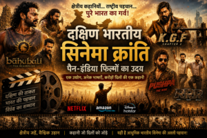 दक्षिण भारतीय सिनेमा क्रांति और पैन-इंडिया फिल्मों का आधुनिक भारतीय सिनेमा पर प्रभाव