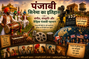 पंजाबी सिनेमा का इतिहास और वैश्विक पंजाबी पहचान